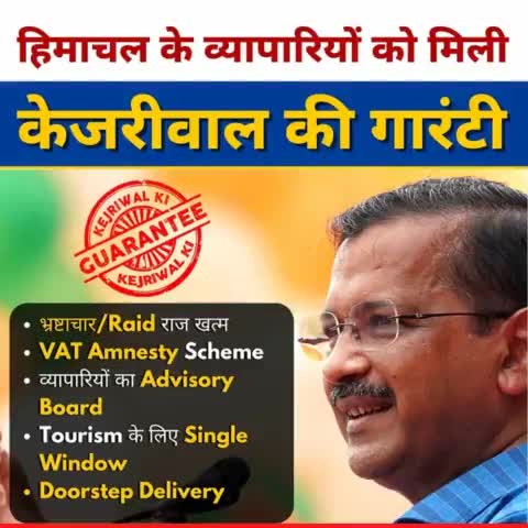 हिमाचल के व्यापारियों को मिली #KejriwalKiGuarantee

👉 भ्रष्टाचार/Raid राज खत्म
👉 VAT Amnesty Scheme
👉 व्यापारियों का Advisory Board
👉 Tourism के लिए Single Window