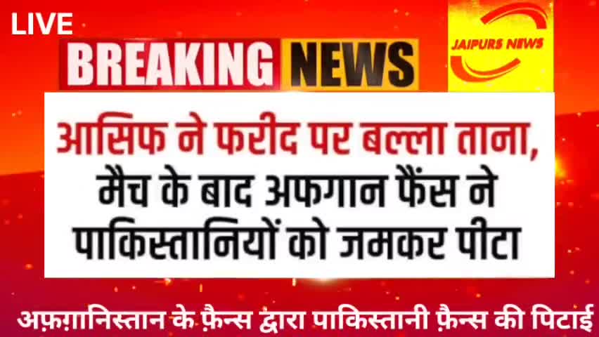 अफ़ग़ानिस्तान के फ़ैन्स द्वारा पाकिस्तानी फ़ैन्स की पिटाई #viralnews #cricketnews #asiacup2022