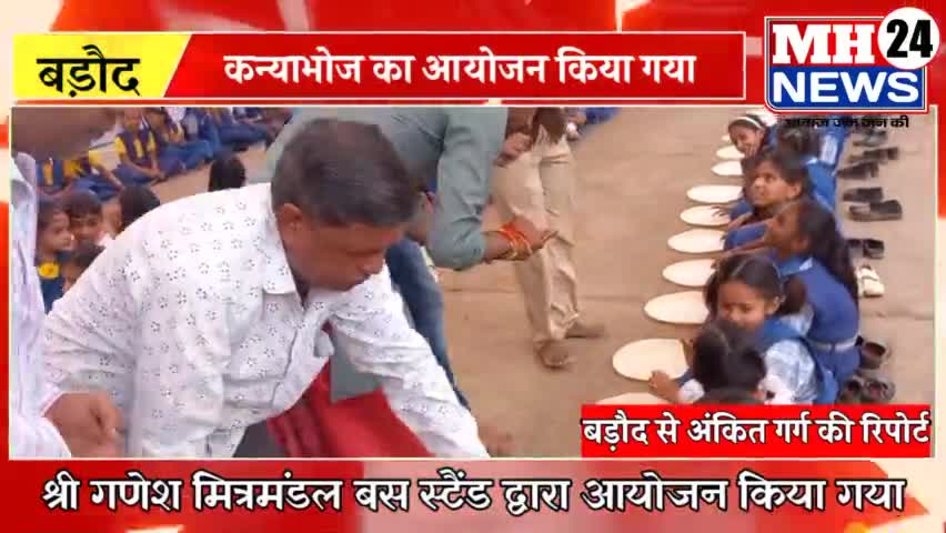 #बड़ौद #कन्याभोज
श्री गणेश मित्रमंडल बस स्टैंड बड़ौद द्वारा अनन्त चतुर्दशी पर कन्या भोज का आयोजन किया गया।