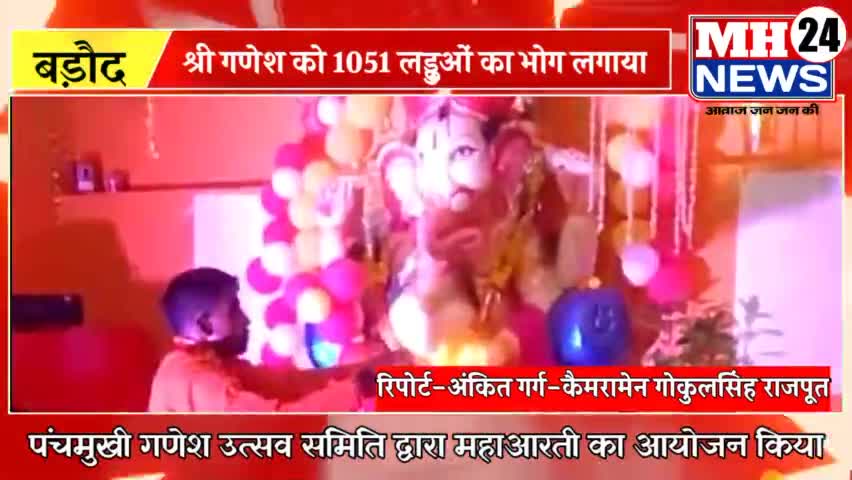 #बड़ौद
अंनत चतुर्दशी पर पंचमुखी गणेश उत्सव समिति फुटी कुंडी में गणेश जी को 1051 लड्डु का भोग लगाकर महाआरती की गई।