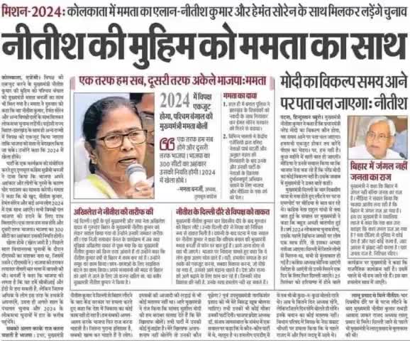 #कोलकाता में ममता का एलान- #नीतीश कुमार और #हेमंत सोरेन के साथ मिल कर लड़ेंगे चुनाव-
2024 मे विपक्ष एकजुटता की ओर नीतीश कुमार जी का पहल अब पूरे देश में नजर आने लगा है।