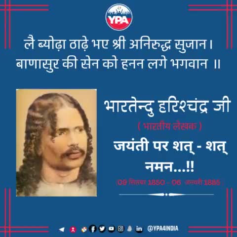 भारतेंदु हरिश्चन्द्र जी की जयंती पर YPA की तरफ से शत् शत् नमन..!
#jayanti #india #balaraja #भारतेंदु  #netaji #cisoka #cikupa #october #love #lordparshvanath #prabhumahavir #cikande #indian #guru #festivalofindia #god