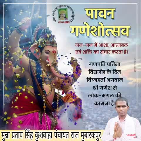 पवन #गणेशोत्सव जन-जन में आशा आत्मबल एवं शक्ति का संचार करता है गणपति प्रतिमा #विसर्जन के दिन विघ्नहर्ता भगवान #गणेश से लोक-मंगल  की #कामना है।