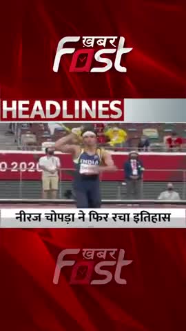 नीरज चोपड़ा ने फिर रचा इतिहास #khabarfast #neerajchopra #DiamondLeagueFinal #sportsnews