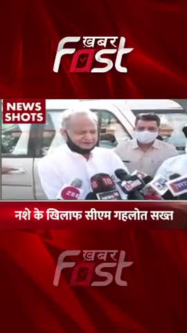 नशे के खिलाफ सीएम अशोक गहलोत सख्त 
#khabarfast #cmashokgehlot #rajasthan #drugs #rajasthancm #shorts #shortvideo