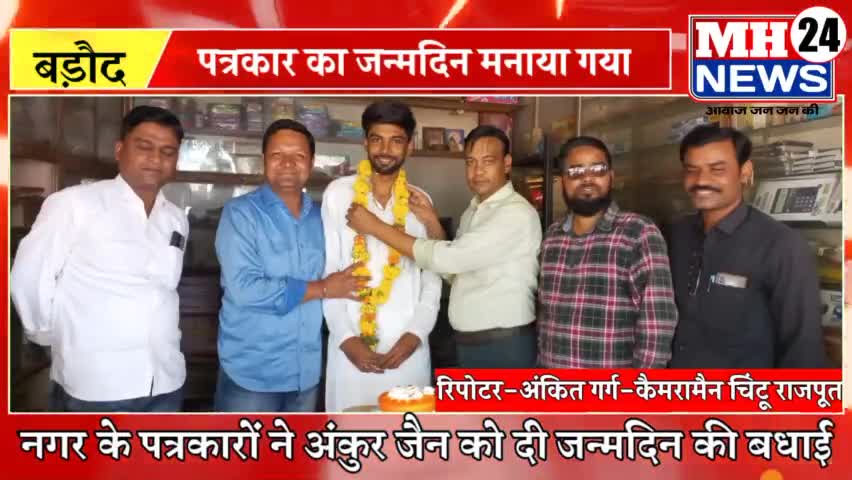 #बड़ौद
नगर के युवा पत्रकार अंकुर जैन का नगर में पत्रकारों साथियों द्वारा जन्मदिन मनाया गया। इस अवसर पर पत्रकार गण मौजूदथे