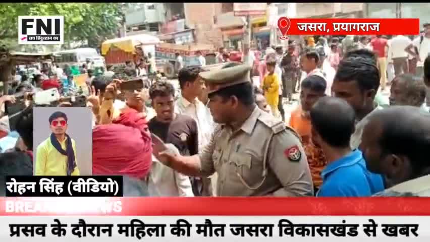 प्रयागराज के जसरा सामुदायिक स्वास्थ्य केंद्र में प्रसूता महिला की मौत के बाद परिजनों ने किया चक्का जाम #prayagrajkhabar