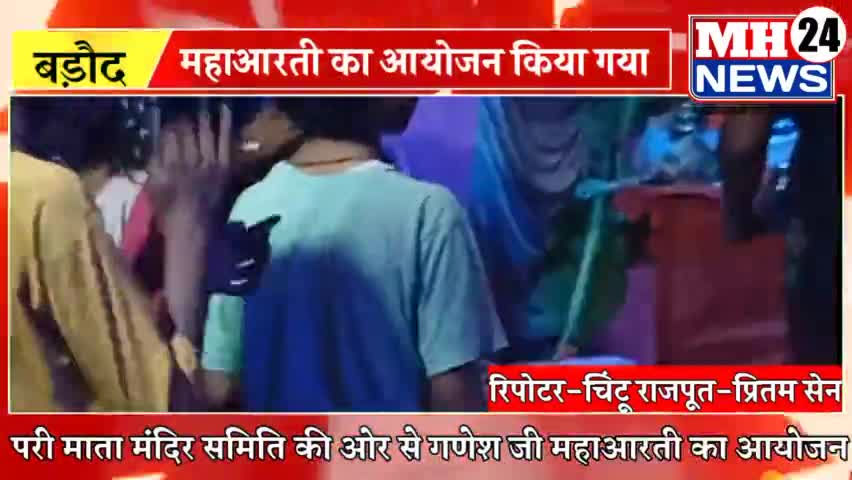 #बड़ौद 
नगर में श्री परी माता मंदिर समिति की तरफ से अनन्त चतुर्दशी पर गणेश जी की महा आरती का आयोजन किया