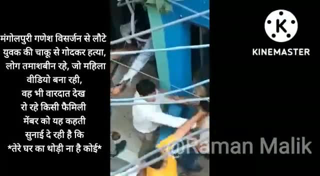 मंगोलपुरी #गणेश_विसर्जन से लौटे युवक की चाकू से गोदकर हत्या, लोग तमाशबीन बने रहे, जो महिला वीडियो बना रही, वह भी वारदात