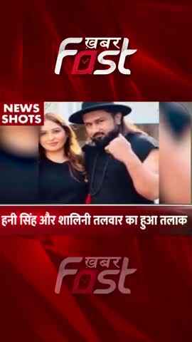 हनी सिंह और शालिनी तलवार का हुआ तलाक 

#khabarfast #honeysingh #shalinitalwar #honeysinghDivorce