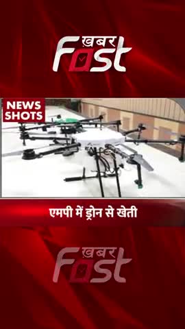 एमपी में ड्रोन से खेती 
#khabarfast #mp #DroneFarming #kisan #farmers #drone #shorts