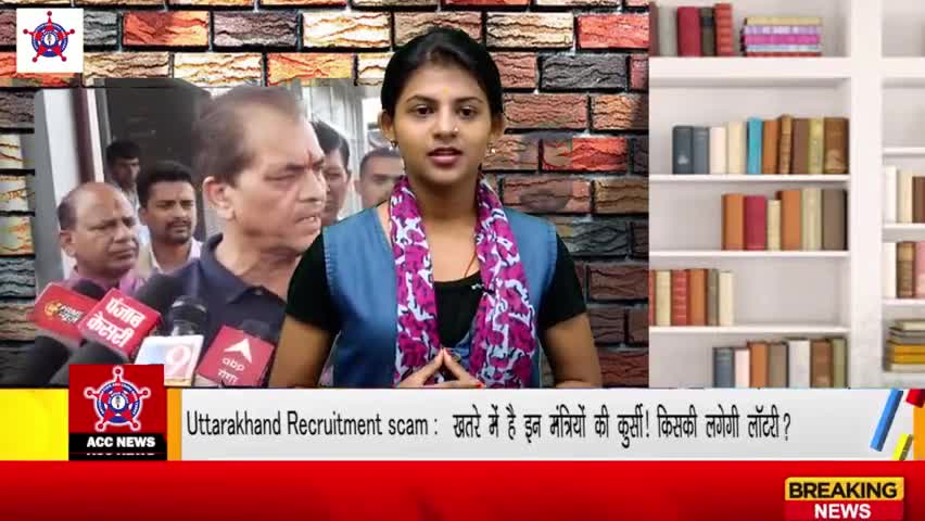 देहरादून: Uttarakhand Recruitment Scam: खतरे में है इन मंत्रियों की कुर्सी! किसकी लगेगी लॉटरी ? #lautry #scam #mantri #uk #viral