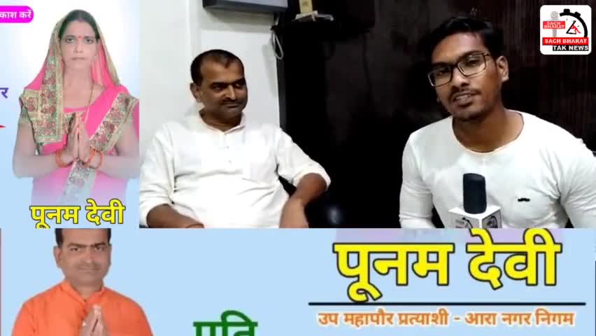#आरा नगर निगम के उप #महापौर प्रत्याशी पूनम देवी के पति सरोज कुमार सिंह से चुनावी मुद्दे पर खास बात-चीत