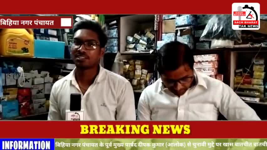 #बिहिया नगर पंचायत पूर्व मुख्य पार्षद दीपक कुमार आलोक से चुनावी मुद्दे पर बातचीत