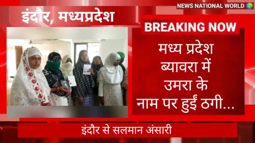 #राजगढ़ #ब्यावरा #फिल्मी अंदाज़ में #ठगी,,,,#बाप एक नंबरी बेटा दस नंबरी...उमरा के नाम पर ठगी...