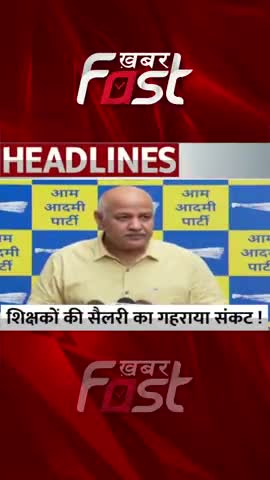 शिक्षकों की सैलरी पर गहराया संकट ! #khabarfast #teachersalary #manishsisodia #salarycrisis  #education #latestnews