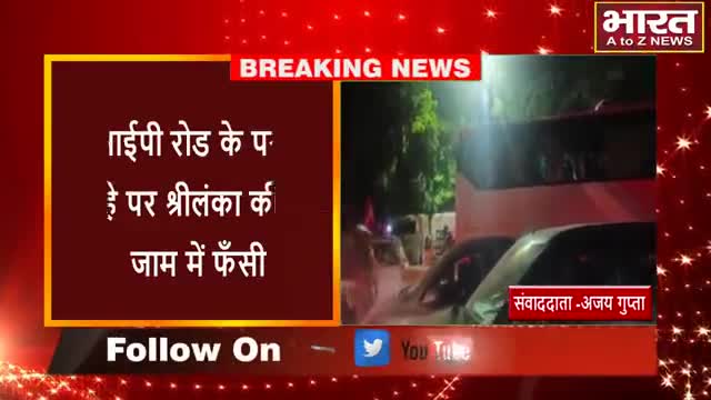 कानपुर: #कानपुर#गणेश विसर्जन की भीड़ के चलते ट्रैफिक व्यवस्था हुई भंग,क्रिकेट टीम फँसी रही घंटो