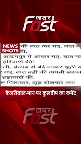 केजरीवाल-मान पर कुलदीप का कमेंट 
#khabarfast #kuldeepbishnoi #comment #aap #arvindkejriwal #bhagwantmann #Adampur