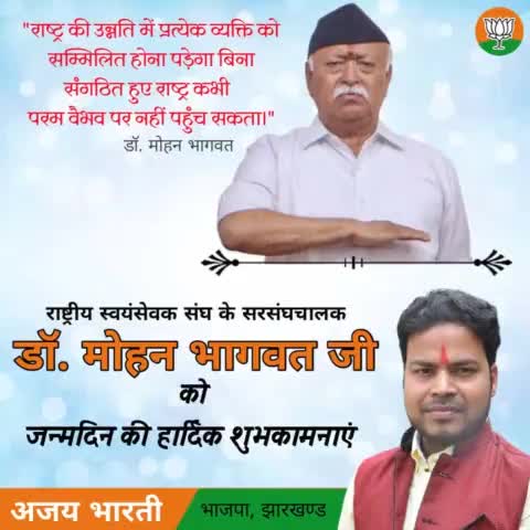 #हार्दिक_शुभकामनाएं 
राष्ट्रीय स्वयंसेवक संघ के माननीय सरसंघचालक श्रद्धेय डॉ मोहन भागवत जी को जन्मदिन की हार्दिक बधाई एवं शुभकामनाएं।🙏