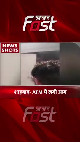शाहबाद- ATM में लगी आग 

#khabarfast #ATM #fire #ATMFire #shahabad #shorts #reels #trendingvideo