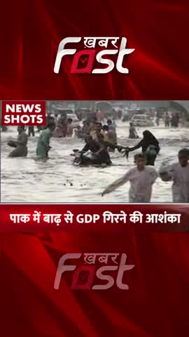 पाक में बाढ़ से GDP गिरने की आशंका 

#khabarfast #pakistan #GDP #Flooding #PakistanEconomiccrises #monsoonrain #shorts