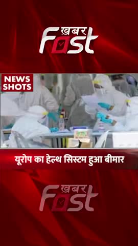 यूरोप का हेल्थ सिस्टम बीमार

#khabarfast #Europe #healthsystemsick #reels #shorts #europe