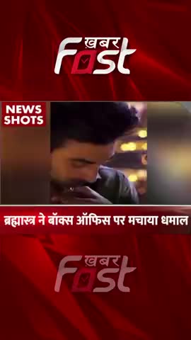 ब्रह्मास्त्र ने बॉक्स ऑफिस पर मचाया धमाल

#khabarfast #brahmastra #ranbeerkapoor #aliabhatt #bollywood #reels