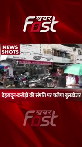 देहरादून- करोड़ों की संपत्ति पर चलेगा बुलडोजर 

#khabarfast #dehradun #bulldozer #uttarakhand #reels #shorts