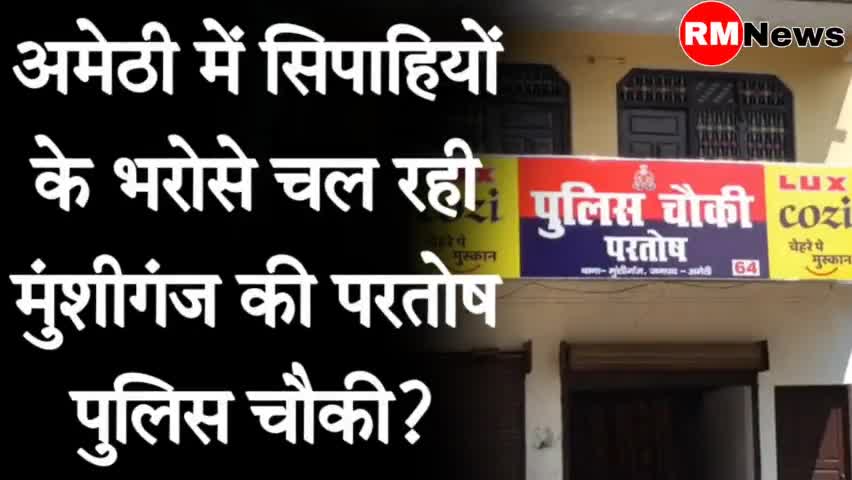 अमेठी: #Amethi : अमेठी में सिपाहियों के भरोसे चल रही #Munshiganj की परतोष पुलिस चौकी ? || #RMNEWS