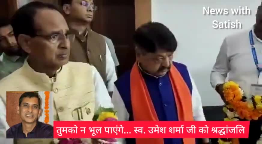 BJP प्रवक्ता उमेश शर्मा जी के आकस्मिक निधन पर CM शिवराज सिंह ने दी श्रद्धांजलि
#shivrajsinghchohan #BJPBhopal #Umeshsharma