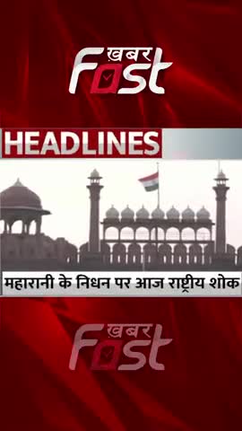 महारानी के निधन पर आज राष्ट्रीय शोक

#khabarfast #queenelizabethdeath #queenelizabethdies #queenelizabeth  #newreel