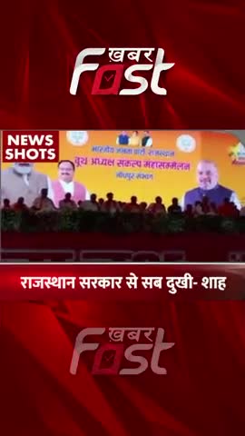 राजस्थान सरकार से सब दुखी- अमित शाह

#khabarfast #cmashokgehlot #amitshah #rajasthan #rajasthancm #rajasthangovt