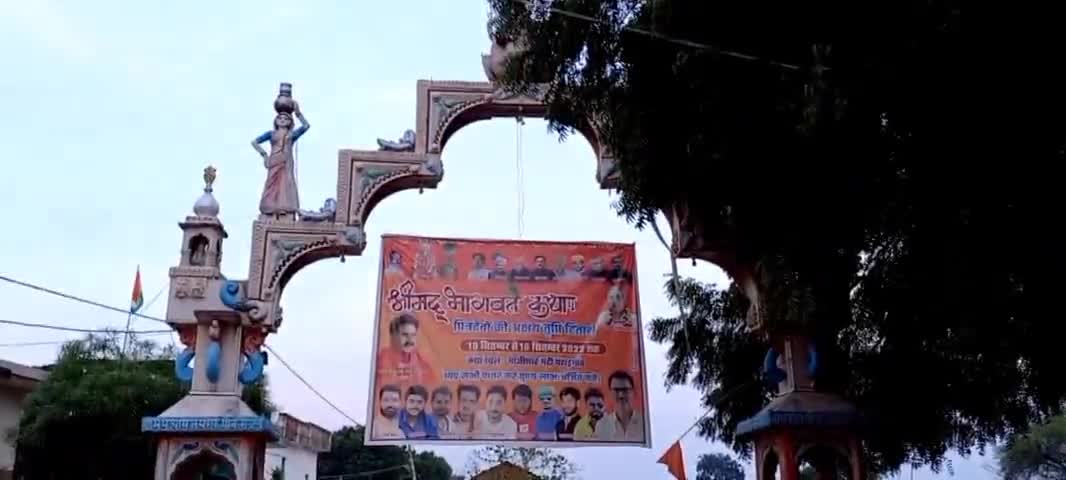 #बिजावर विधानसभा क्षेत्र के ग्राम पहाड़ गांव में समस्त ग्राम के पितृदेवो को समर्पित सप्त दिवसीय श्रीमद् भागवत कथा #