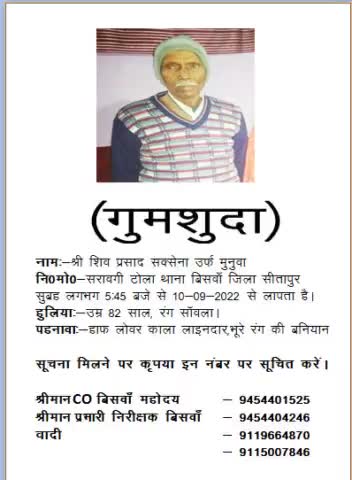 #बिसवां मोहल्ला सरावगी टोला थाना बिसवां के एक व्यक्ति हुआ लापता अगर मिले तो तुरंत करें सम्पर्क !!9935703258