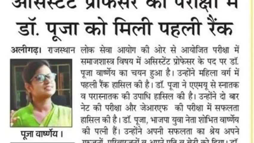 कोल: अलीगढ़ की बेटी पूजा वार्ष्णेय ने राजस्थान पब्लिक सर्विस कमीशन में लड़कियों में पाया प्रथम स्थान
#trending_new