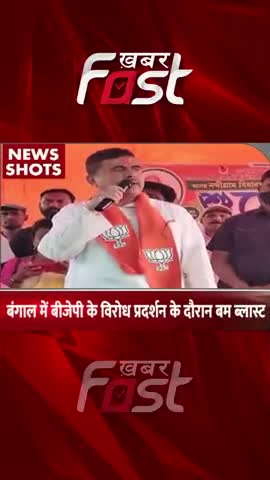 बंगाल में बीजेपी के विरोध प्रदर्शन के दौरान बम ब्लास्ट

#khabarfast #westbengal #BJP #bjpprotest #BombBlast #reel