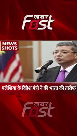 मलेशिया के विदेश मंत्री ने की भारत की तारीफ 

#khabarfast #malaysia #india #foreignminister #latestnews
