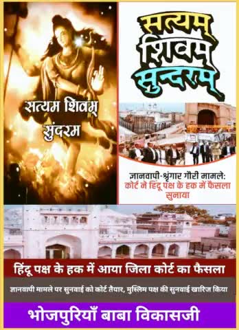 #सत्यम_शिवम_सुंदरम #mahakal 
#modi #yogi #सत्यमेव_जयते 
#gyanvapi पर हिंदू पक्ष मे फैसला
#news #varanasi #hindu #india