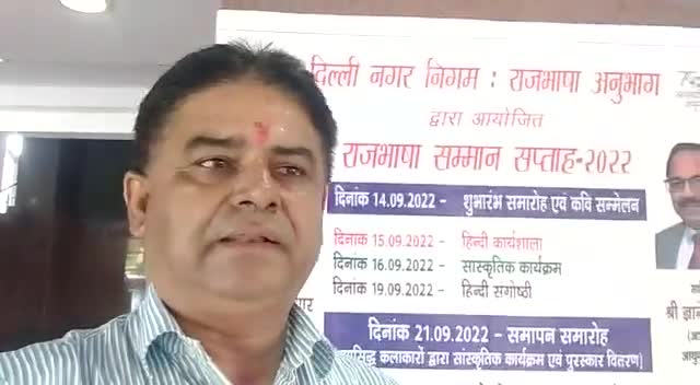 कनाट प्लेस: दिल्ली नगर निगम भव्यता के साथ मनाएगी #राजभाषा सम्मान सप्ताह# ।