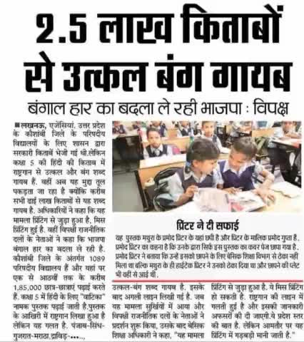 2.5 #लाख #किताबों से #उत्कल बंगाल गायब!#अपराध #गंदी_राजनीति