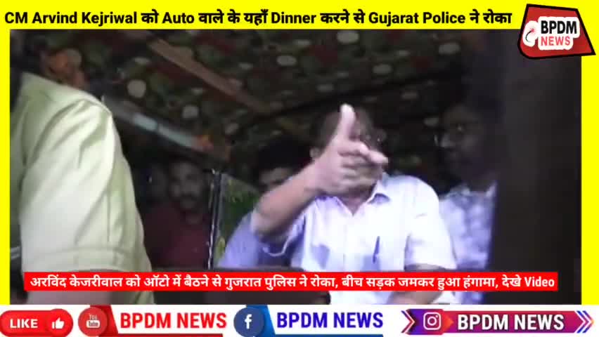 #arvindkejriwal  को ऑटो में बैठने से गुजरात पुलिस ने रोका, बीच सड़क जमकर हुआ हंगामा #viral_video #gujrat #police #bpdm