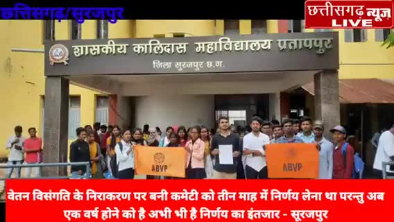 सूरजपुर: ABVP प्रतापपुर की मांग हुई पूरी कालिदास कॉलेज में हुई सीटों कि वृध्दि -नगर मंत्री प्रदीप यादव
#pratappur #abvp_मैदान_में
