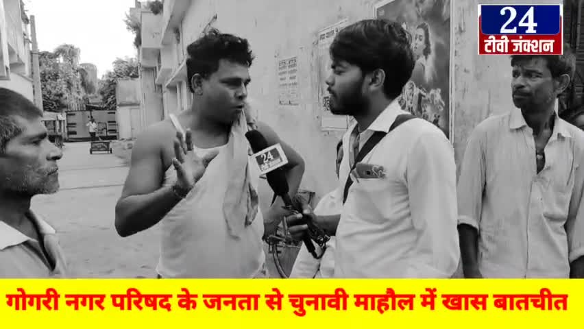 गरम चाय के साथ
देखिए क्या है #गोगरी नगर परिषद का चुनावी माहौल नगर सभापति को किस आधार पर करेंगे वोट जनता का क्या है मांग