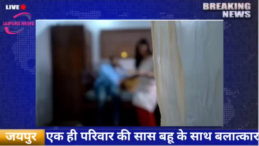 एक ही परिवार की सास बहू के साथ बलात्कार #jaipurs #crime #rape #jaipurpolice