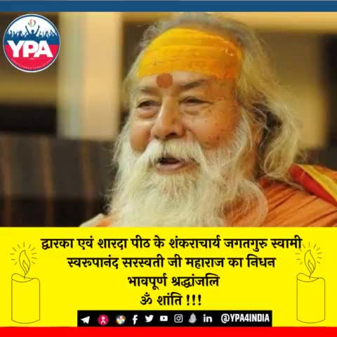ईश्वर, दिवंगत पुण्यात्मा को अपने श्रीचरणों में स्थान दें और उनके भक्तों को यह अपार दुःख सहने की शक्ति प्रदान करें। 
ॐ शांति !!
#ypa4india #Shankarachayra #dwaraka_peeth #Sharda_peeth #Tribute