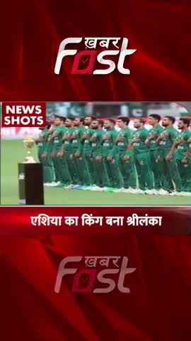 Pakistan vs Sri Lanka: एशिया का किंग बना श्रीलंका 

#khabarfast #cricket #asiacup2022 #asiacup #pakvssrilanka #sports