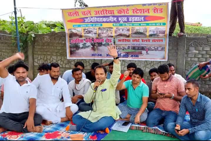 #अररिया_रेल्वे_स्टेशन_रोड़ बनाना होगा.
ब्लॉक कार्यालय के पास हम धरना पर अडिग हैं,
आप भी आईए। ईमानदार प्रयास करना होगा.
-Faisal Jawed Yasin