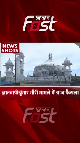 ज्ञानवापी- श्रृंगार गौरी मामले में आज फैसला 

#khabarfast #gyanvapimasjid #gyanvapi #gyanvapicase #varanasi
