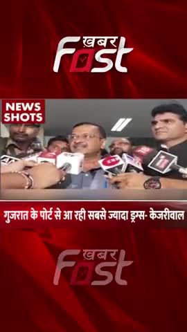गुजरात के पोर्ट से आ रही सबसे ज्यादा ड्रग्स- केजरीवाल 

#khabarfast #gujarat #drugs #cmarvindkejriwal #reels #shorts