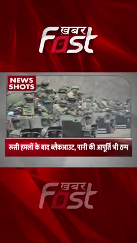 रूसी हमलों के बाद ब्लैकआउट 

#khabarfast #russiaukrainewar #Blackout #Russia #Russianattacks #reels #trendingnews